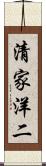 清家洋二 Scroll