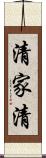 清家清 Scroll