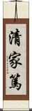 清家篤 Scroll