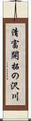 清富開拓の沢川 Scroll