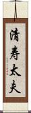 清寿太夫 Scroll