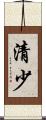 清少 Scroll