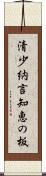 清少納言知恵の板 Scroll