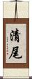 清尾 Scroll
