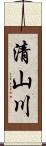 清山川 Scroll
