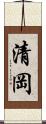 清岡 Scroll
