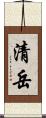 清岳 Scroll