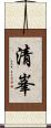 清峯 Scroll