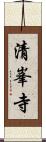 清峯寺 Scroll