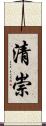 清崇 Scroll