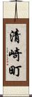清崎町 Scroll