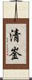 清崟 Scroll