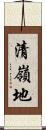 清嶺地 Scroll
