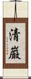 清巌 Scroll