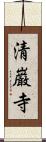 清巌寺 Scroll