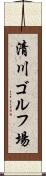 清川ゴルフ場 Scroll