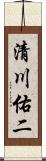 清川佑二 Scroll