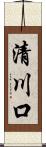 清川口 Scroll