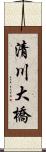 清川大橋 Scroll
