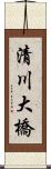 清川大橋 Scroll