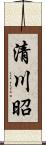 清川昭 Scroll