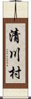 清川村 Scroll