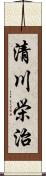 清川栄治 Scroll