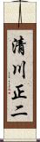 清川正二 Scroll