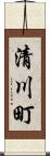 清川町 Scroll
