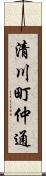 清川町仲通 Scroll