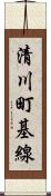 清川町基線 Scroll