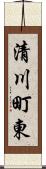 清川町東 Scroll