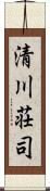 清川荘司 Scroll
