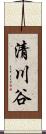清川谷 Scroll