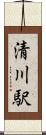 清川駅 Scroll