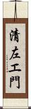 清左エ門 Scroll