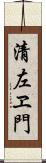 清左ヱ門 Scroll