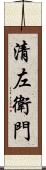 清左衛門 Scroll