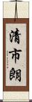 清市朗 Scroll