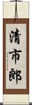 清市郎 Scroll
