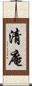 清庵 Scroll