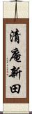 清庵新田 Scroll