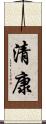 清康 Scroll