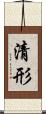 清形 Scroll