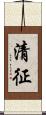 清征 Scroll