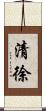 清徐 Scroll