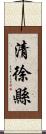 清徐縣 Scroll