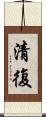 清復 Scroll