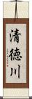 清徳川 Scroll