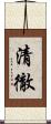 清徹 Scroll